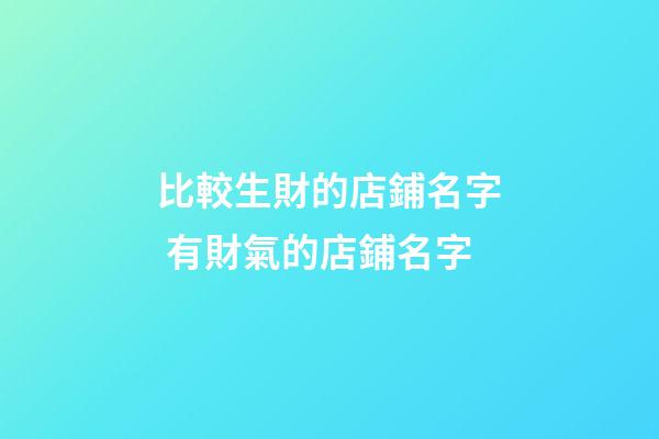 比較生財的店鋪名字 有財氣的店鋪名字-第1張-店鋪起名-玄機派